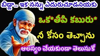 ఒక తీపి కబురు నీకోసం తెచ్చాను నన్ను ఎదురు చూడనివ్వకు@dwarakamai sai
