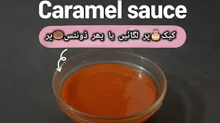 3-Ingredient Caramel Sauce Recipe|How to Make Perfect Caramel Sauce at Home