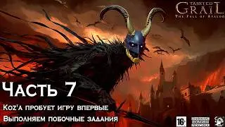 Tainted Grail ⚔️ [ Часть 7 ] - Koz'а Проходит Игру Впервые 😶‍🌫️ Сенан-Великан 💪🏻 Собутыльники 🍾