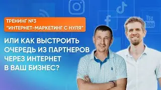 Практикум &laquo;Интернет-маркетинг с нуля&raquo; или как выстроить очередь из партнеров в Ваш бизнес в МЛМ