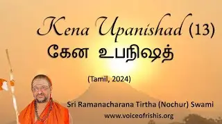 13/13 Kena Upanishad (3.1 to 4.9)  | கேன உபநிஷத் (Tamil)