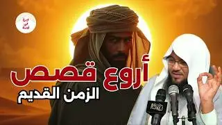 ساعة ونصف من الإسترخاء استمع إلى أروع القصص المشوقة والعجيبة ، أغمض عينيك واستمع 🎧 --محمد الشنقيطي