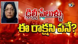 ఢిల్లీ పేలుళ్ళు ఈ రాక్షసి పనే? | Delhi Red Fort blast Updates | 10tv Digital