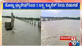 1 Lakh Cusecs Water Discharged From Sonna Barrage | Kalaburagi | Public TV