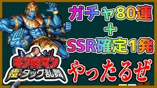 【極タッグ乱舞】ガチャ80連＋SSR確定1連！悪魔超人パーティー作りたいからアシュラマン欲しい！