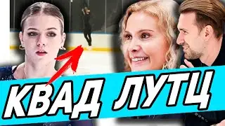 МОЛНИЯ! Трусова ВЕРНУЛА 4-й Лутц. Тутберидзе ОБЪЯВИЛА Контент Программ Петросян на ОИ