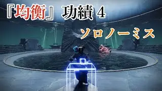 新迷宮『均衡』功績4ソロノーミス　ウォーロック　Destiny2　反逆　Solo Flawless 4 Feats Equilibrium Dungeon Warlock