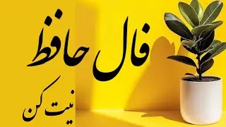 حضرت حافظ برات پیام داره 🧿 #فال
