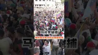 马杜罗被捕 海外现庆祝与抗议两极声音