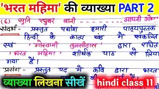 भरत महिमा की व्याख्या Part 2/ भरत महिमा भाग 2। bharat mahima ki likhit vyakhya Part 2.