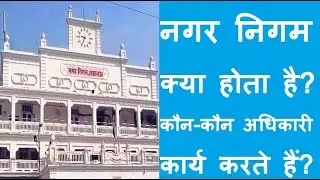 #nagarnigam नगर निगम क्या होता है? कौन-कौन अधिकारी कार्य करते हैं?