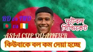 কিউবা মিসেলকে মাঠে বল কম দেওয়া হচ্ছে, ফুটবল সিন্ডিকেট?Cuba Mitchell।AFC Qualifier Match।  🇧🇩vs🇨🇮