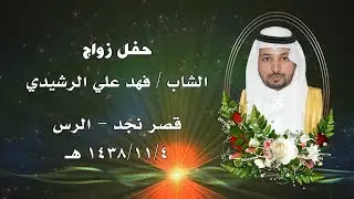حفل زواج الشاب فهد علي الرشيدي