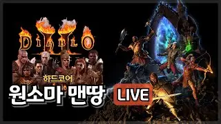 [디아블로2 LIVE] 하코 원소마 맨땅 육성, 이번엔 제발 졸업하기를