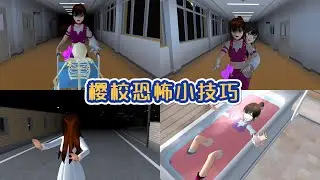 樱校恐怖小技巧  #sakuraschoolsimulator#sakura#櫻花校園模擬器