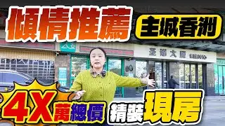 傾情推薦，主城香洲，4✘萬總價，精裝現房