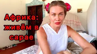 Жизнь в Кении: цена аренды бюджетной квартиры в Ватаму