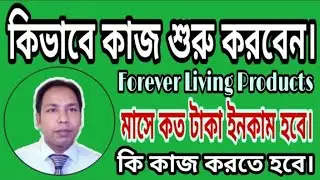 আপনি নতুন কিভাবে কাজ শুরু করবেন ফরএভার লিভিং প্রোডাক্টস | Kamal Uddin