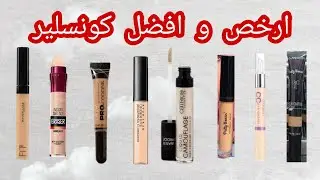 افضل و ارخص كونسيلر للاستخدام اليومي و المناسبات 💵