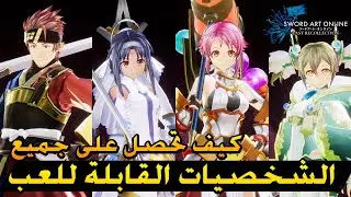 SAO Last Recollection - Controllable Characters - كيف تحصل على جميع الشخصيات القابلة للعب و التحكم