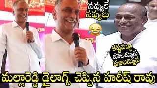 నవ్వులే నవ్వులు 😂 : Minister Harish Rao Saying Malla Reddy Dialogues With Students Hilarious Video