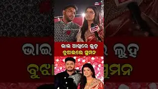 ଭାଇ ଆଖିରେ ଲୁହ ବୁଝାଇଲେ ସୁମନ   || Suman Saplin&rsquo;s Marriage || Odisha Prabhab ||