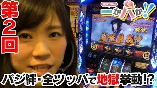 バジ絆全ツッパ!! 地獄挙動で遂にブチ切れ!?【パチスロ必勝ガイド】清水いちかの一か八か!! #2　／バジリスク絆