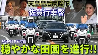 【佐賀行幸啓③】天皇皇后両陛下 農業地区の大歓声に笑顔!! 御料車列が田園地帯へ Their Majesties the Emperor and Empress visited Saga Pref.