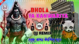 Bhola Ya Kanwariya Dj Remix 2025 Orchestra + Pancheras New Dj মাতাল ড্যান্স ধামাকা Bhojpuri Dj Song