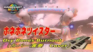 【Mario Kart World】ホネホネツイスター　BGM　Dry Bones Burnout（カバー演奏　Cover)