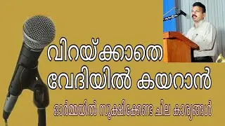 വിറയ്ക്കാതെ വേദിയിൽ കയറാൻ Prasangasahayi /  Snehamalayalam / Shaji Malippara
