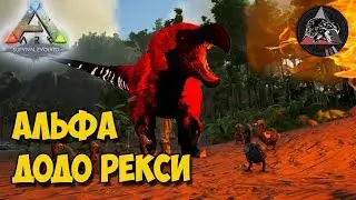 АRK ☛ Extinction Core ☛ Альфа Додо Рекси и Альфа Аргентавис ✌