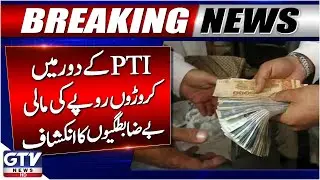PTI in Trouble | Financial Irregularities Exposed | Breaking News