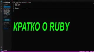 КРАТКО О RUBY