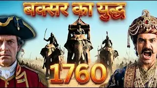 इस एक गलती से भारत अंग्रेज़ो के हाथ चला गया... | Battle of Plassey 1764