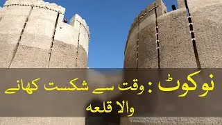 Naukot Fort, Tharparkar, Sindh | Pakistan - The Historical