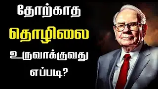 How to Start a Successful Business | Business idea in Tamil