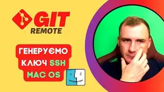 20. Git. Генеруємо ключ SSH на Mac OS.
