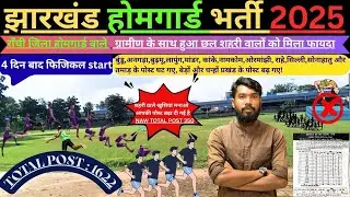 JHARKHAND HOMEGUARD RECRUITMENT 2025 || RANCHI जिला  ग्रामीण के साथ हुआ छल शहरी वालों को मिला फायदा