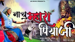 New Bhajan 2022 ,Nachu Mahra Piya Ji || नाचूं म्हारा पिआ जी || Ganga Galib Baba Ramdev ji