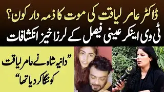 Who is responsible for the death of Dr. Amir Liaquat? Exclusive Interview of Ainee Faisal