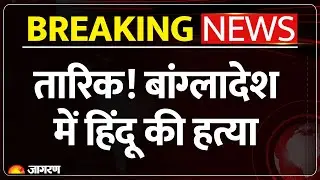 Tarique Rahman.. Bangladesh में एक और हिंदू की हत्या | Yunus | India | Breaking News | Amrit Mandal