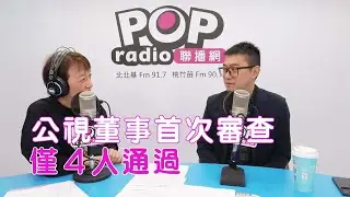 2026-01-01《POP搶先爆》邱明玉專訪 資深媒體人 戴祺修