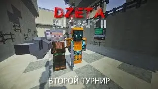 Ru-Craft.net | Второй турнир сервера Dzeta