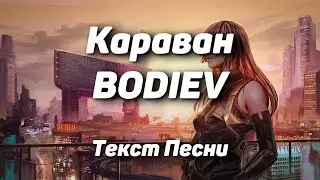 BODIEV &mdash; Караван(Текст Песни, 2021)