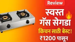 स्वस्त आणि चांगली गॅस सेगडी रिव्ह्यू 🔥 | किचन साठी बेस्ट Gas Stove | Marathi Review