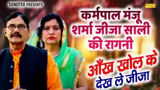 कर्मपाल मंजू शर्मा जीजा साली की रागनी I आँख खोल के देख ले जीजा I Haryanvi Dance Ragni I Sonotek
