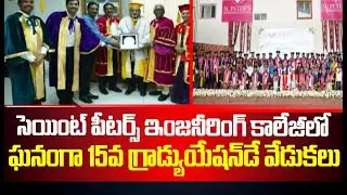 St.Peter Engineering College లో ఘనంగా 15వ Graduation Day వేడుకలు | CVR News