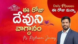 Daily Manna | God's Promise Today Telugu  | Rajkumar Jeremy | #dailymanna #Promiseverse