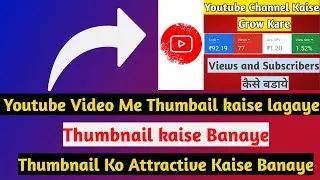 Thumbnail kya hota hai || Value Of Thumbnail || Thumbnail kaise lagate hai || sumit rajpal updates